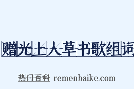赠光上人草书歌组词是什么意思的图片